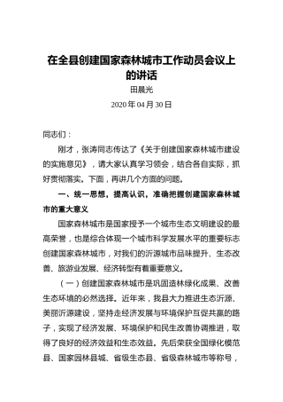 田晨光：在全县创建国家森林城市工作动员会议上的讲话