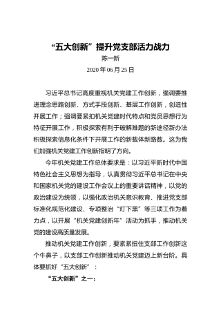 陈一新：“五大创新”提升党支部活力战力