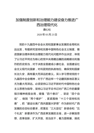 鹿心社：加强制度创新和治理能力建设奋力推进广西治理现代化