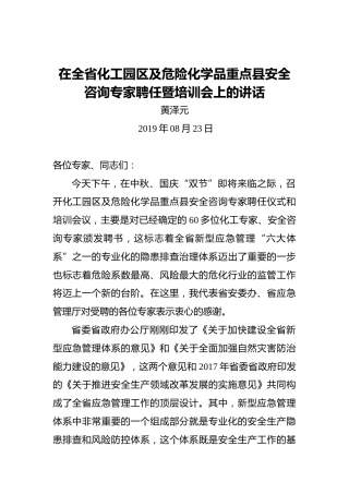 黄泽元：在全省化工园区及危险化学品重点县安全咨询专家聘任暨培训会上的讲话