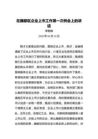 李朝锋：在魏都区企业上市工作第一次例会上的讲话
