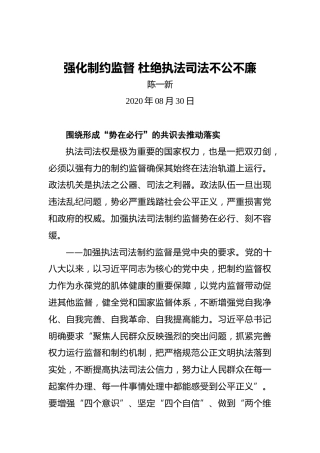 陈一新：强化制约监督杜绝执法司法不公不廉