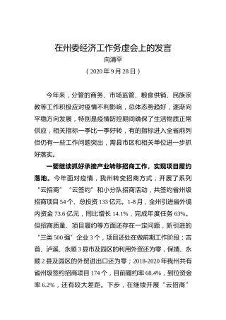 向清平：在州委经济工作务虚会上的发言