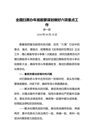 陈一新：全国扫黑办年底前要谋划做好六项重点工作