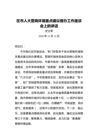 史立军：在市人大营商环境重点建议督办工作座谈会上的讲话