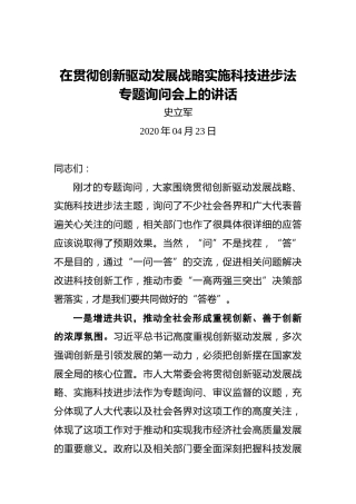 史立军：在贯彻创新驱动发展战略实施科技进步法专题询问会上的讲话
