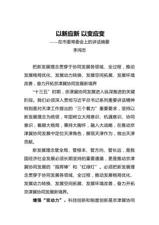 李鸿忠：以新应新以变应变——在市委常委会上的讲话摘要