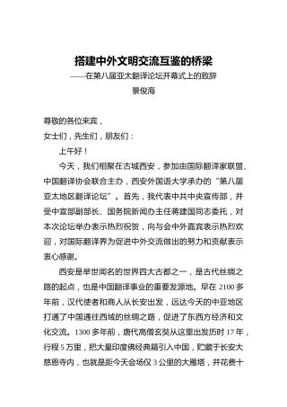 景俊海：搭建中外文明交流互鉴的桥梁——在第八届亚太翻译论坛开幕式上的致辞