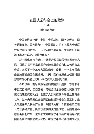 汪洋：在国庆招待会上的致辞