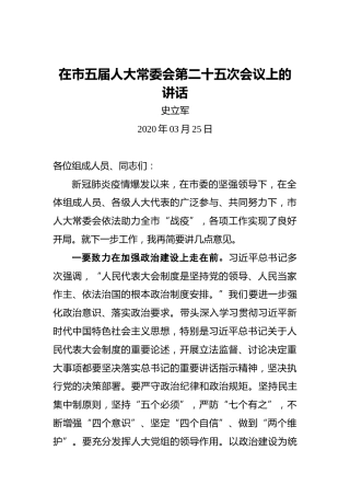 史立军：在市五届人大常委会第二十五次会议上的讲话