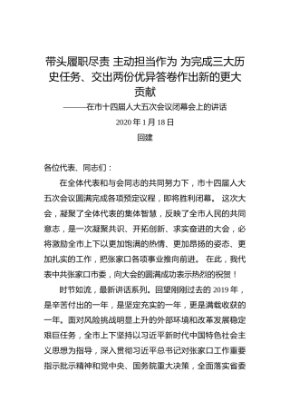 回建：带头履职尽责主动担当作为为完成三大历史任务、交出两份优异答卷作出新的更大贡献———在市十四届人大五次会议闭幕会上的讲话
