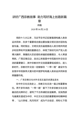 农融：讲好广西宗教故事助力写好海上丝路新篇章