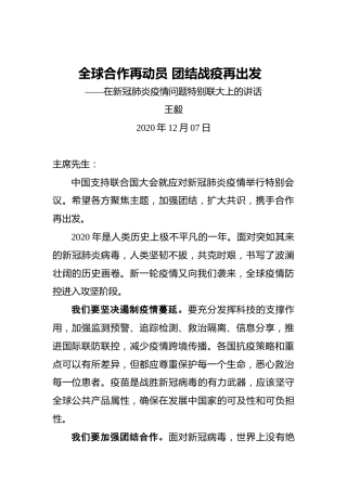 王毅：全球合作再动员团结战疫再出发——在新冠肺炎疫情问题特别联大上的讲话
