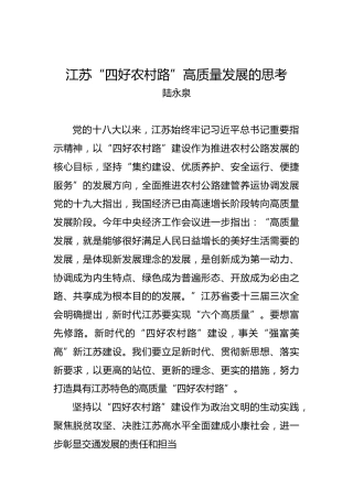 陆永泉：江苏“四好农村路”高质量发展的思考
