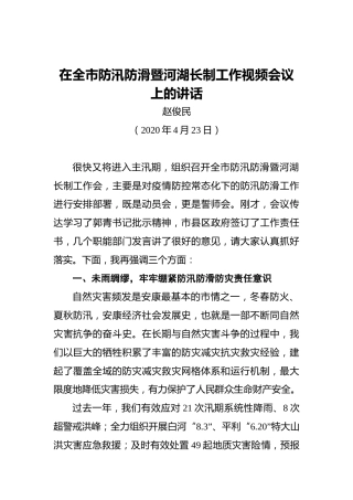 赵俊民：在全市防汛防滑暨河湖长制工作视频会议上的讲话