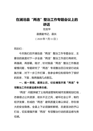 左应华：在澜沧县“两违”整治工作专题会议上的讲话