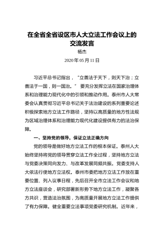 杨杰：在全省全省设区市人大立法工作会议上的交流发言