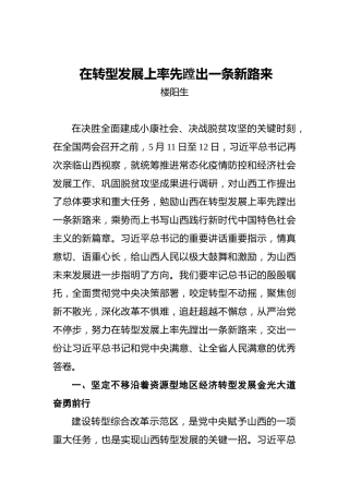 楼阳生：在转型发展上率先蹚出一条新路来