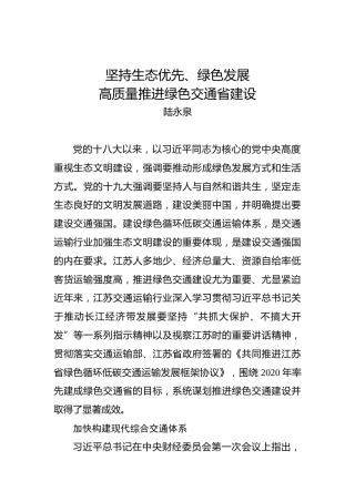 陆永泉：坚持生态优先、绿色发展高质量推进绿色交通省建设