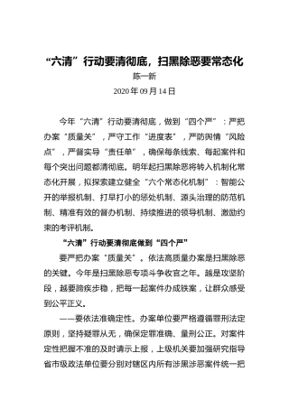 陈一新：“六清”行动要清彻底，扫黑除恶要常态化