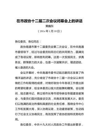 黄巍东：在市政协十二届二次会议闭幕会上的讲话