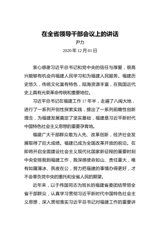 尹力：在全省领导干部会议上的讲话