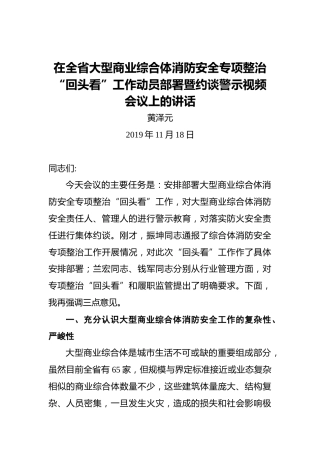 黄泽元：在全省大型商业综合体消防安全专项整治“回头看”工作动员部署暨约谈警示视频会议上的讲话