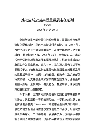 杨志纯：推动全域旅游高质量发展走在前列