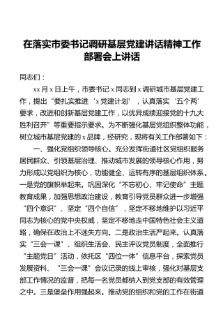 在落实市委书记调研基层党建讲话精神工作部署会上讲话