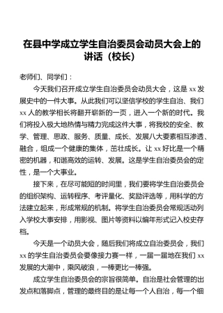 在县中学成立学生自治委员会动员大会上的讲话（校长）