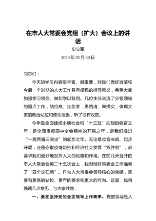 史立军：在市人大常委会党组（扩大）会议上的讲话