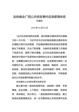 许建忠：加快健全广西公共突发事件应急管理体系