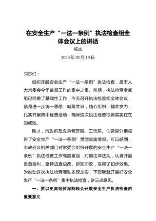 杨杰：在安全生产“一法一条例”执法检查组全体会议上的讲话