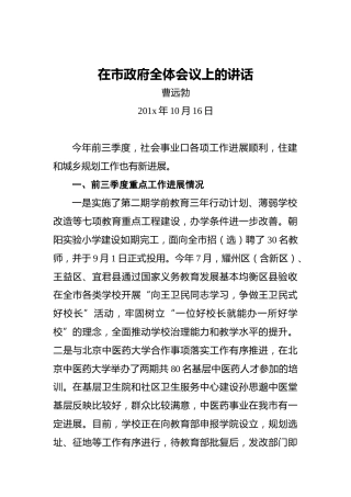 曹远勃：在市政府全体会议上的讲话