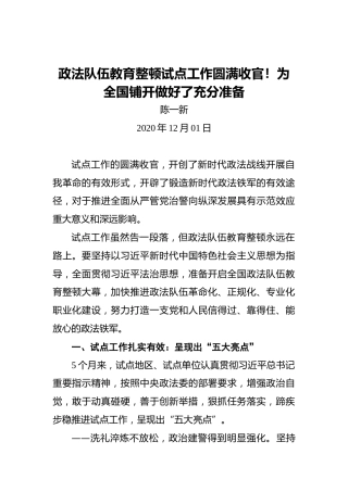 陈一新：政法队伍教育整顿试点工作圆满收官！为全国铺开做好了充分准备