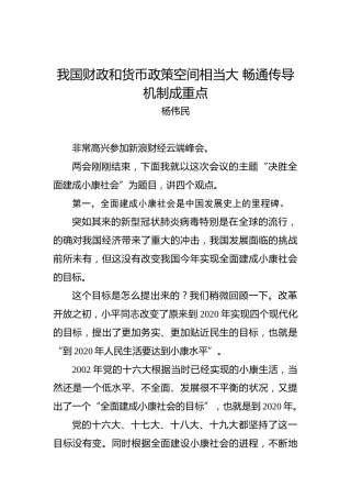 杨伟民：我国财政和货币政策空间相当大畅通传导机制成重点