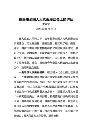 史立军：在泰州全国人大代表座谈会上的讲话