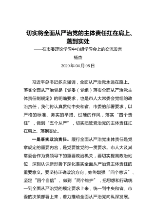 杨杰：切实将全面从严治党的主体责任扛在肩上、落到实处——在市委理论学习中心组学习会上的交流发言