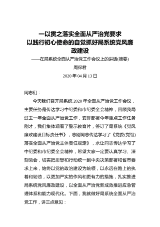 周保军：一以贯之落实全面从严治党要求以践行初心使命的自觉抓好局系统党风廉政建设——在局系统全面从严治党工作会议上的讲话(摘要)