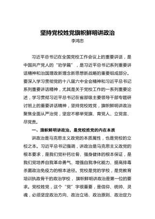 李鸿忠：坚持党校姓党旗帜鲜明讲政治
