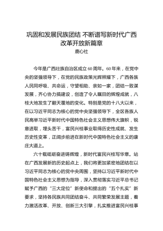 鹿心社：巩固和发展民族团结不断谱写新时代广西改革开放新篇章