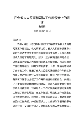 曲福田：在全省人大监察和司法工作座谈会上的讲话