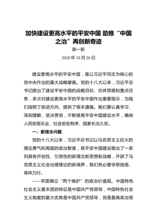 陈一新：加快建设更高水平的平安中国助推“中国之治”再创新奇迹
