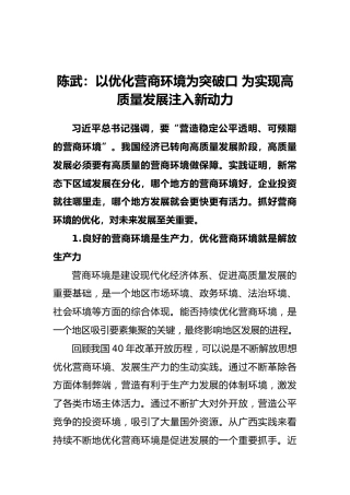 陈武：以优化营商环境为突破口为实现高质量发展注入新动力