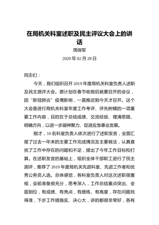 周保军：在局机关科室述职及民主评议大会上的讲话