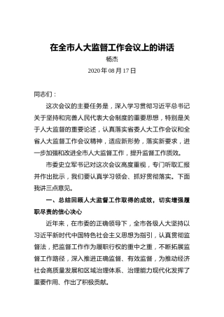 杨杰：在全市人大监督工作会议上的讲话