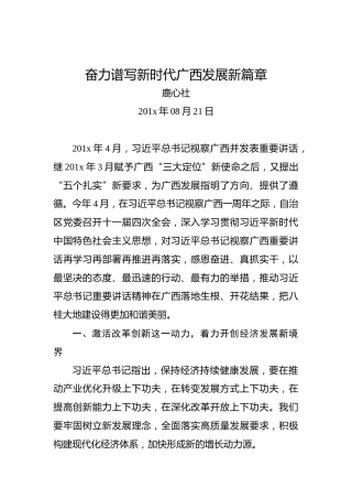 鹿心社：奋力谱写新时代广西发展新篇章