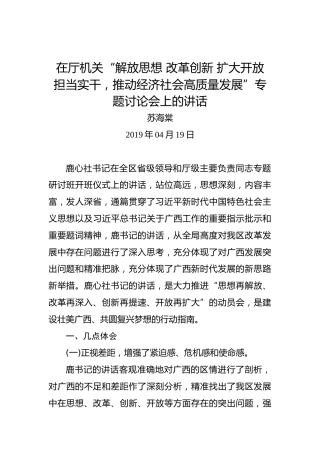 苏海棠：在厅机关“解放思想改革创新扩大开放担当实干，推动经济社会高质量发展”专题讨论会上的讲话