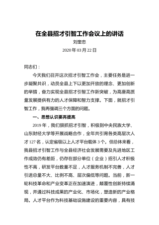 刘奎忠：在全县招才引智工作会议上的讲话