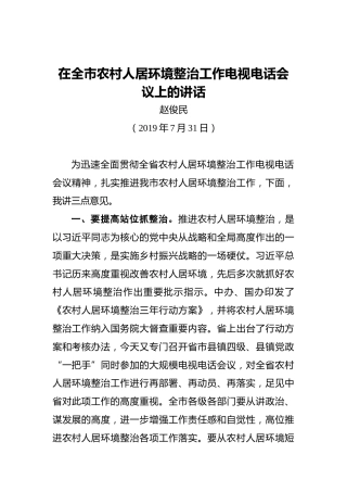 赵俊民：在全市农村人居环境整治工作电视电话会议上的讲话